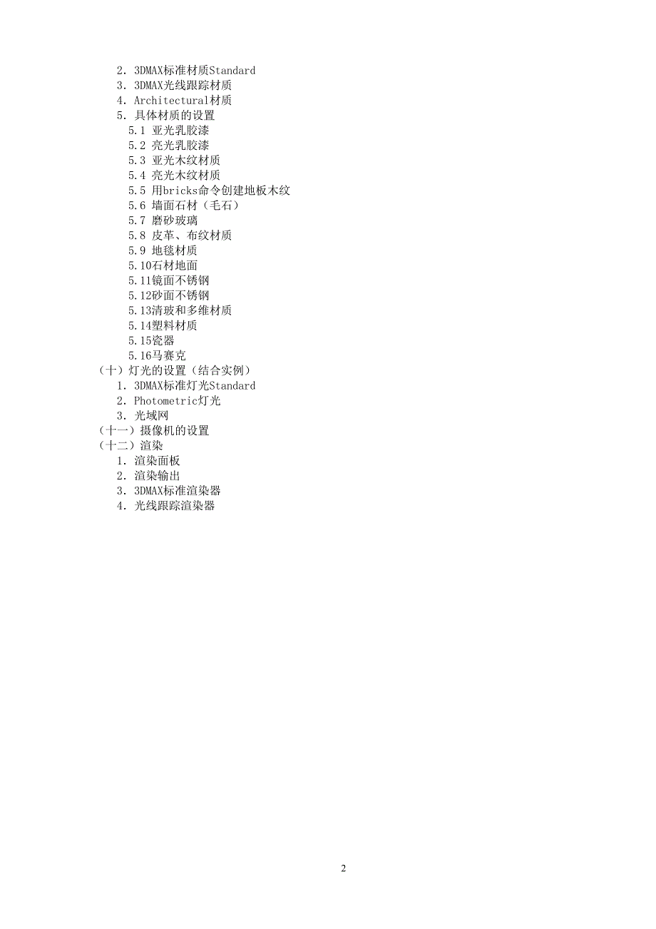 环境艺术设计专业3DMAX教学大纲.doc_第2页