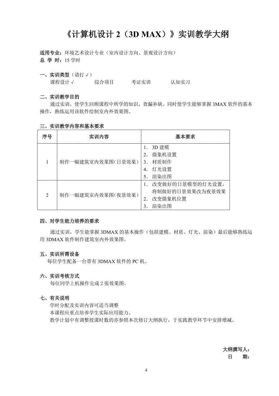 环境艺术设计专业3DMAX教学大纲.doc_第4页