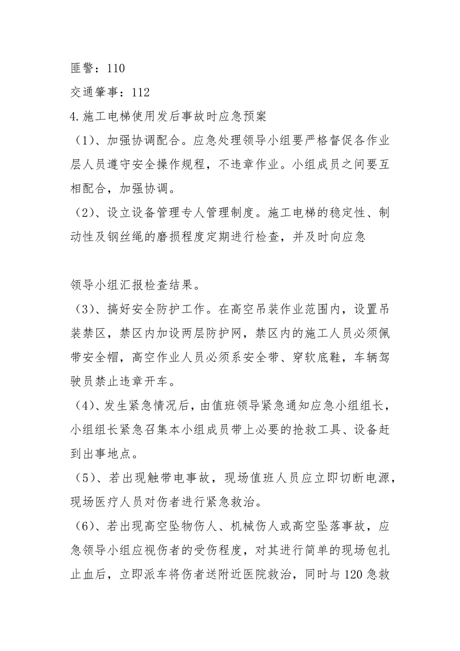 提升机械设备使用安全事故应急预案_第4页