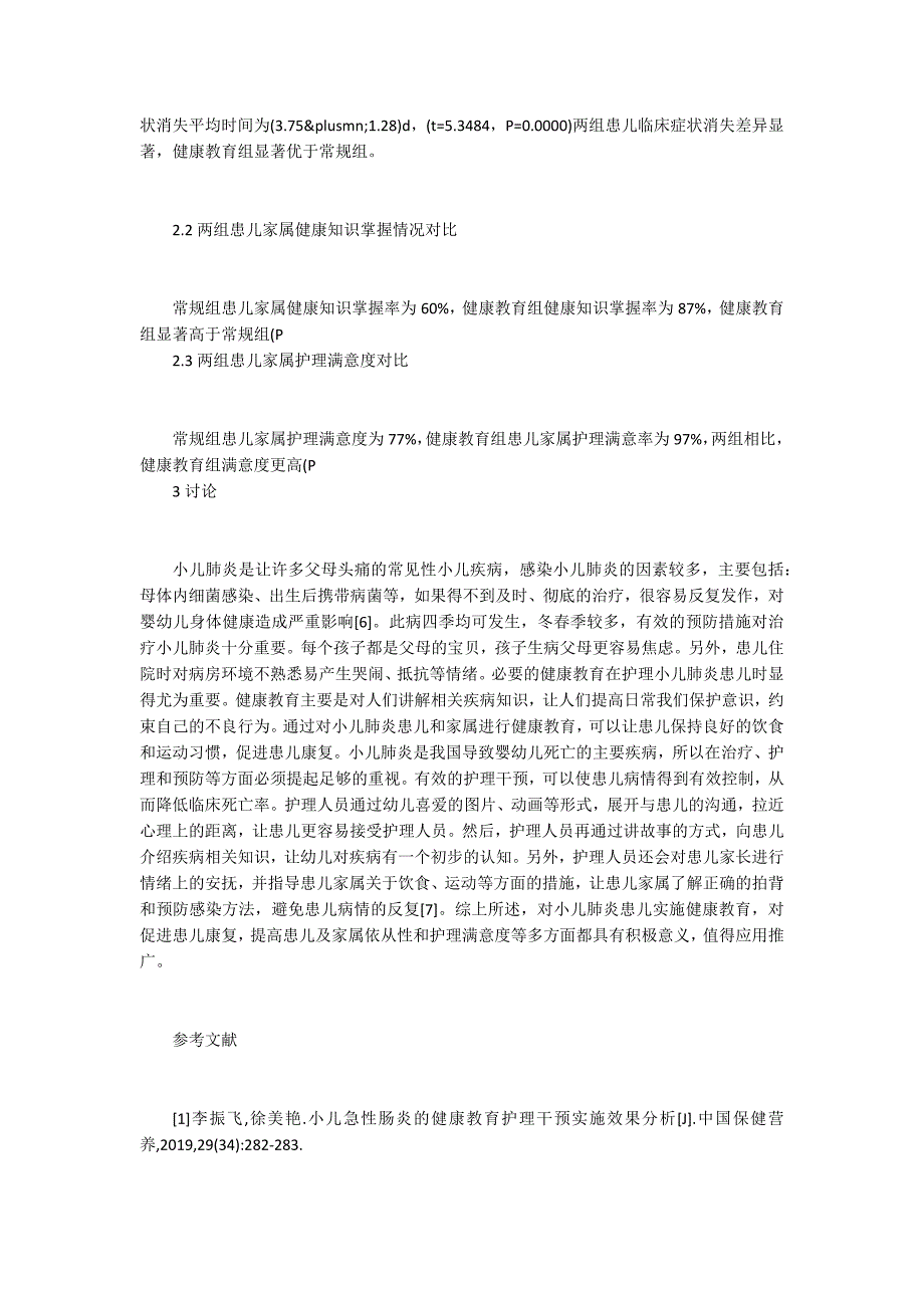 健康教育中小儿肺炎护理临床效果_第3页