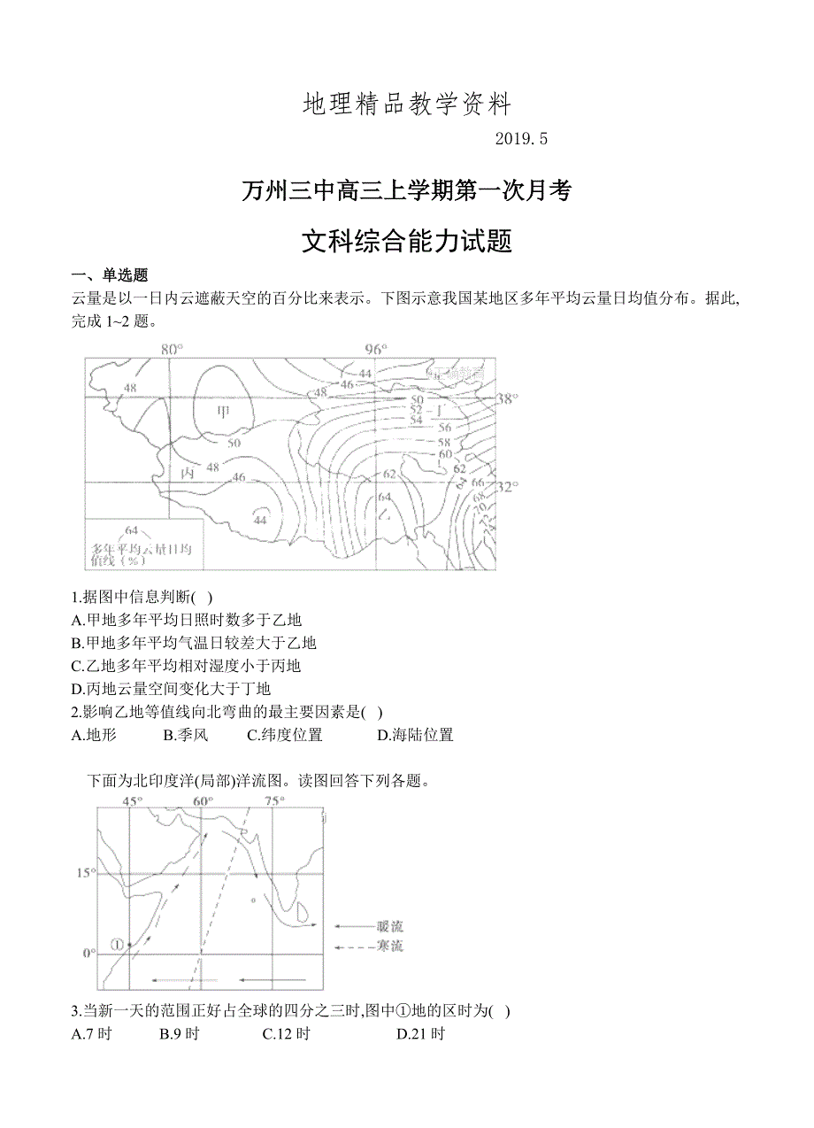 精品重庆市万州三中高三上学期第一次月考文综试卷含答案_第1页