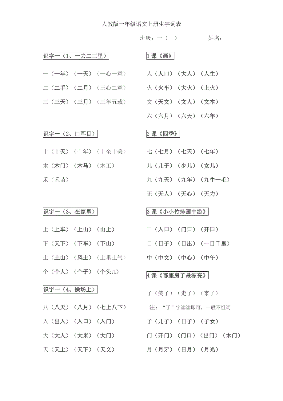 人教版一年级语文上册生字词表_第1页