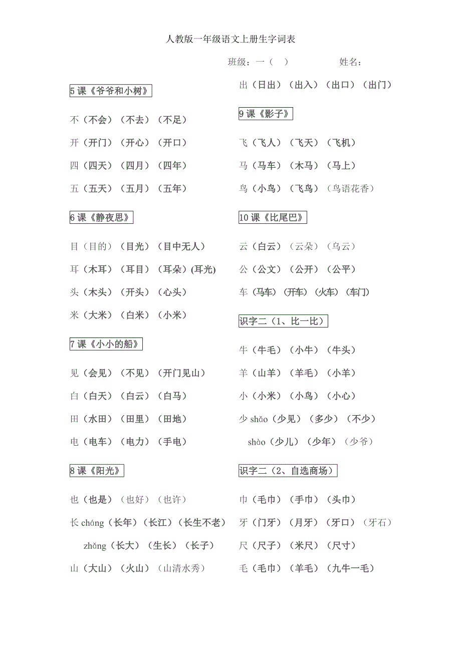 人教版一年级语文上册生字词表_第2页