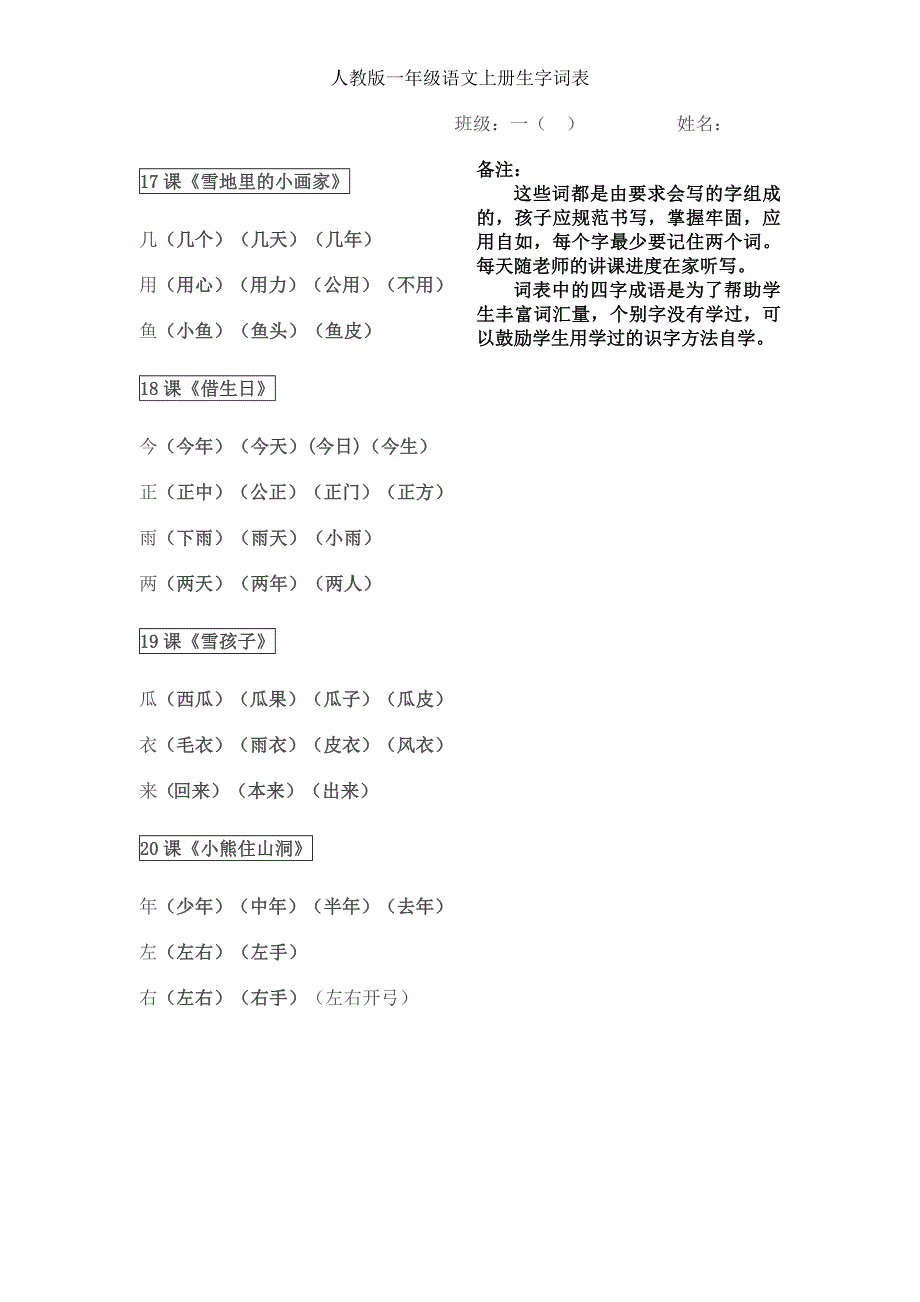 人教版一年级语文上册生字词表_第4页