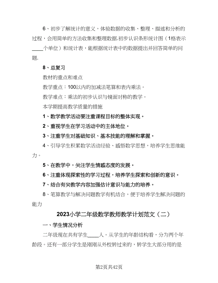 2023小学二年级数学教师教学计划范文（八篇）.doc_第2页