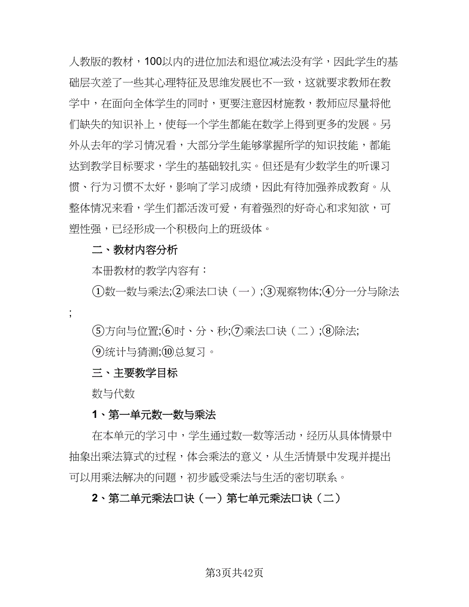 2023小学二年级数学教师教学计划范文（八篇）.doc_第3页