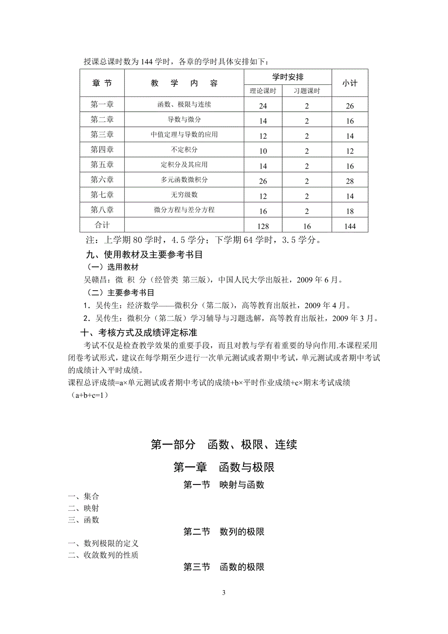 湖北大学高等数学C课程教学大纲.doc_第3页