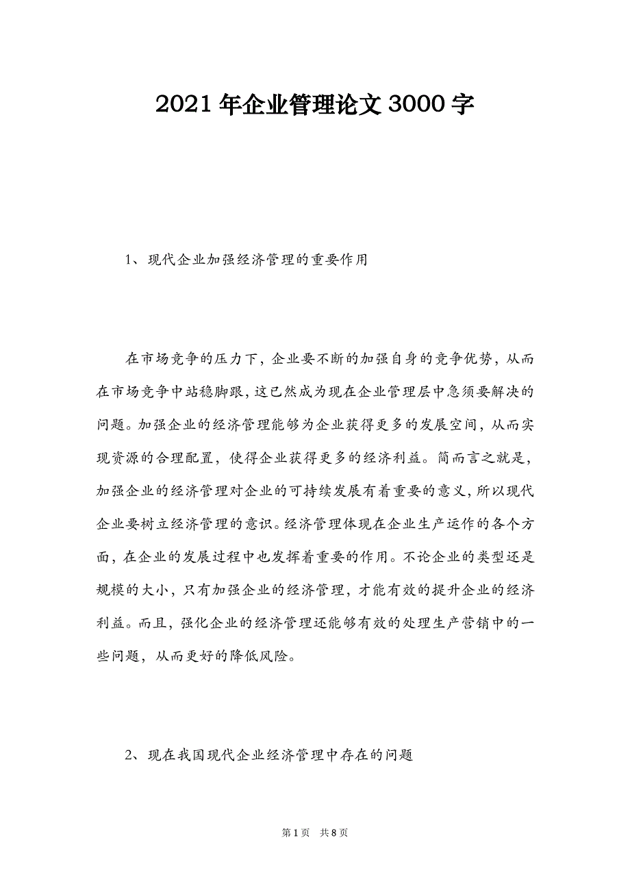 2021年企业管理论文3000字（Word最新版）_第1页