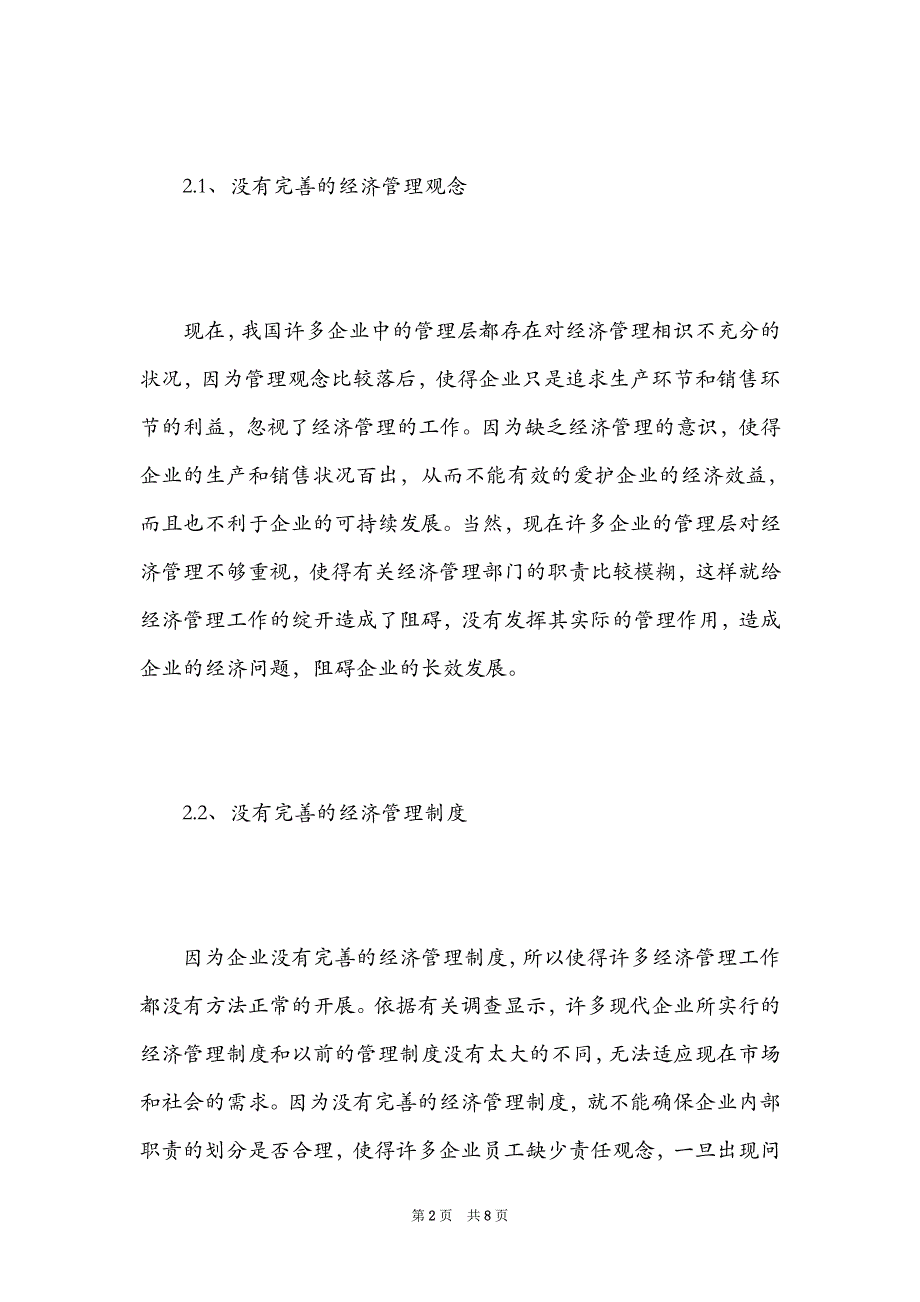 2021年企业管理论文3000字（Word最新版）_第2页