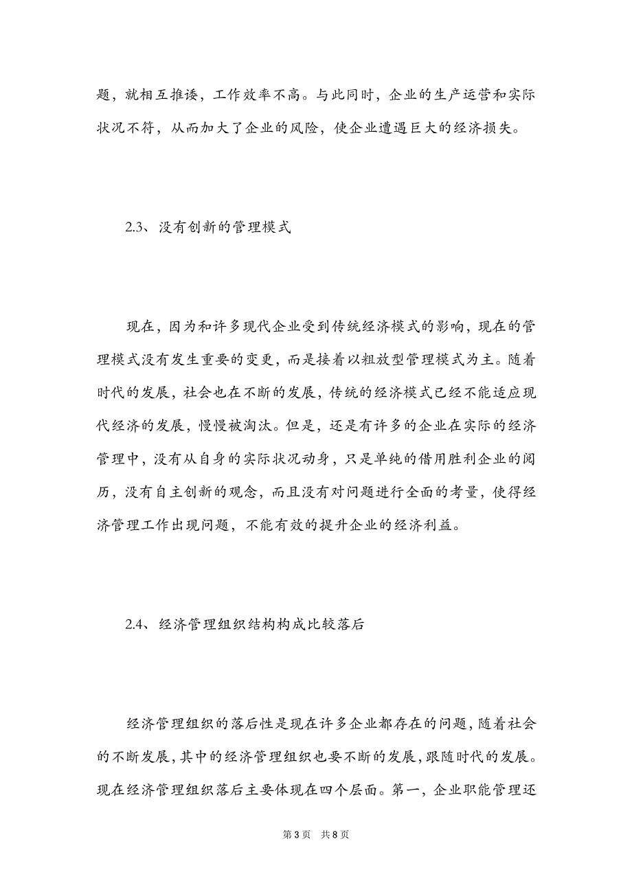 2021年企业管理论文3000字（Word最新版）_第3页