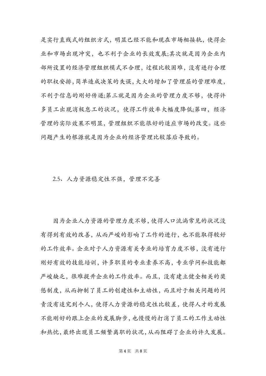 2021年企业管理论文3000字（Word最新版）_第4页