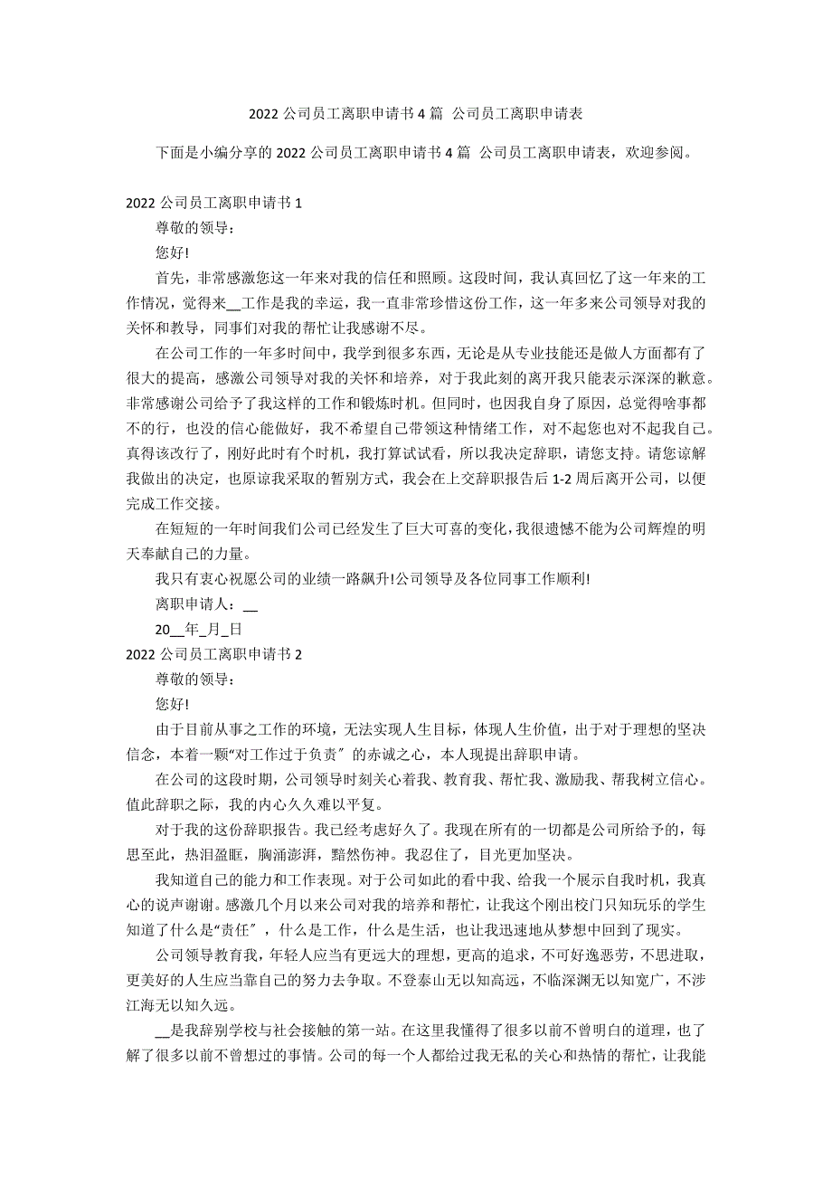 2022公司员工离职申请书4篇 公司员工离职申请表_第1页