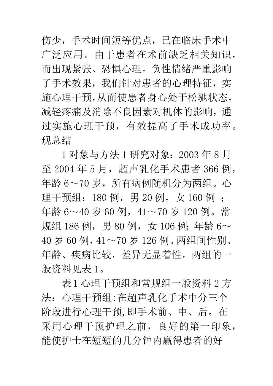 心理干预在白内障超声乳化手术中的应用.docx_第3页