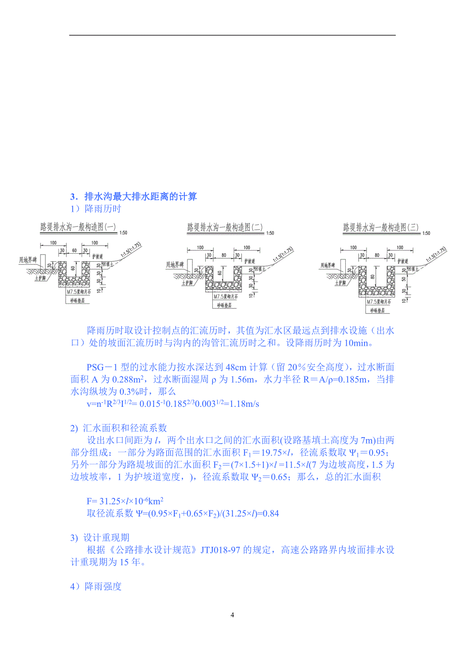 路基排水沟边沟水力计算书1_第4页