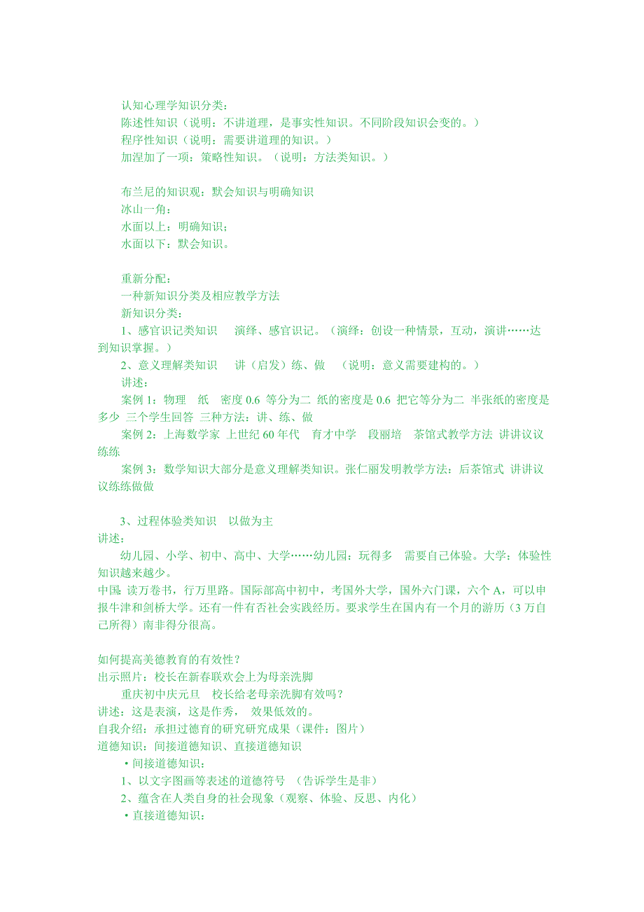 吴金瑜 基于一种新知识分类的课堂教学范式.doc_第3页