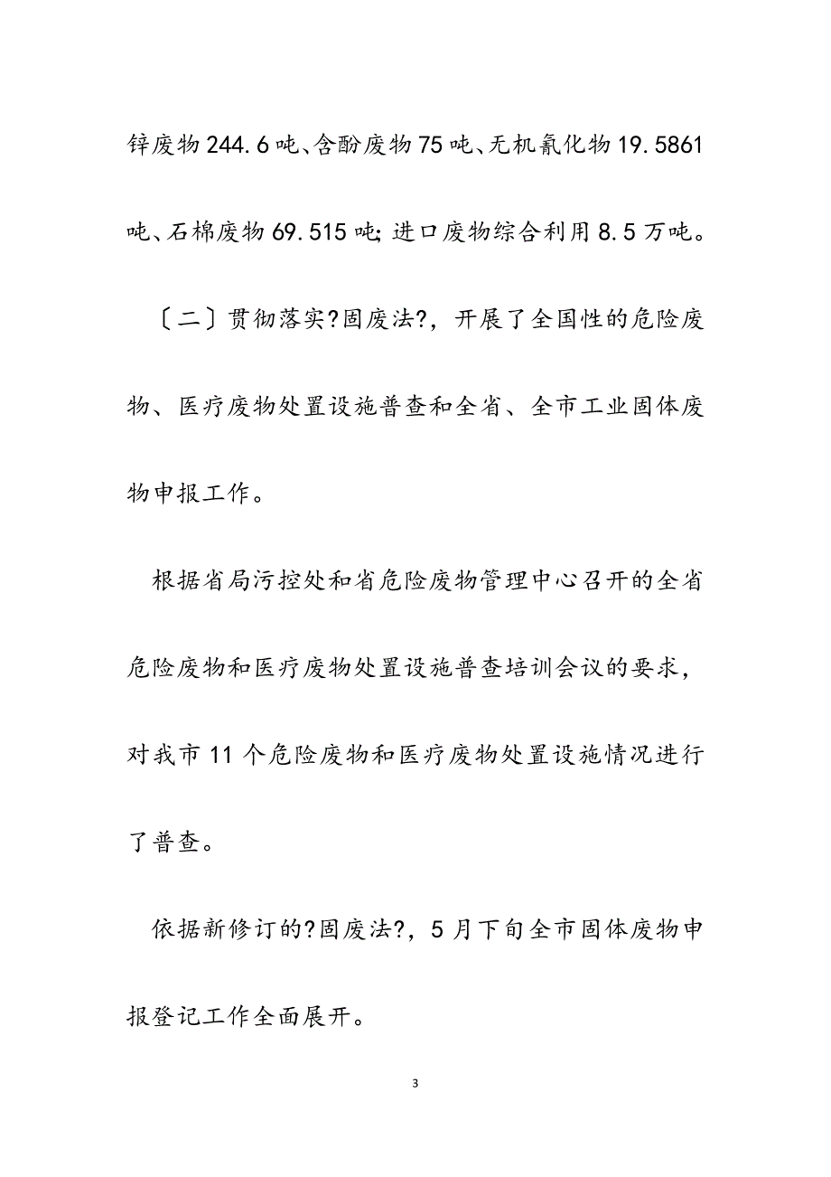 2023年环保局固废辐射管理中心工作总结.docx_第3页