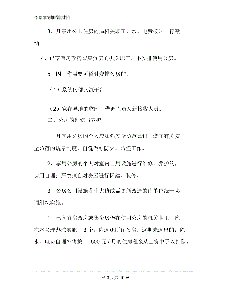 公共住房使用暂行管理办法文档2篇_第3页