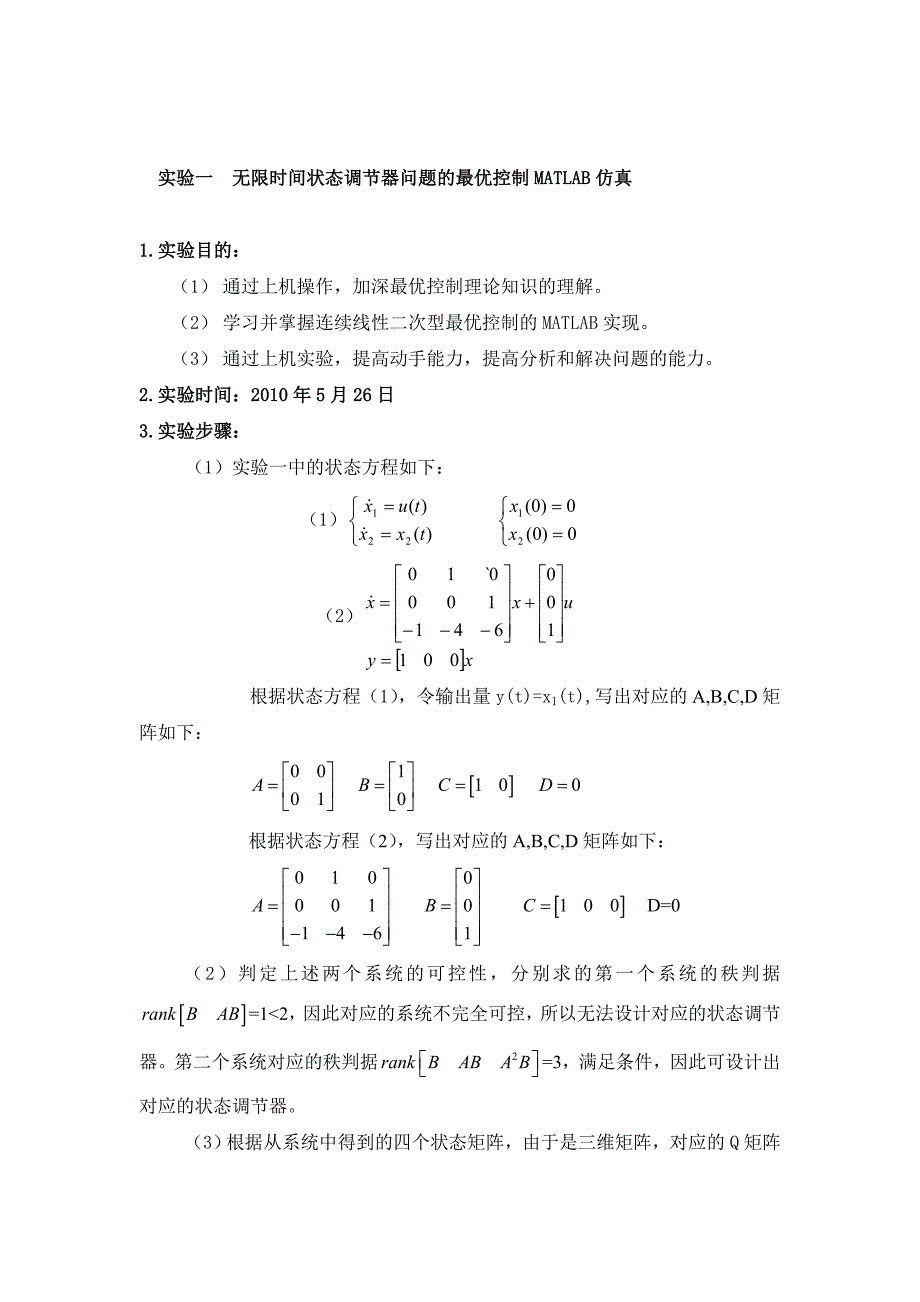 现代控制理论实验报告_第1页