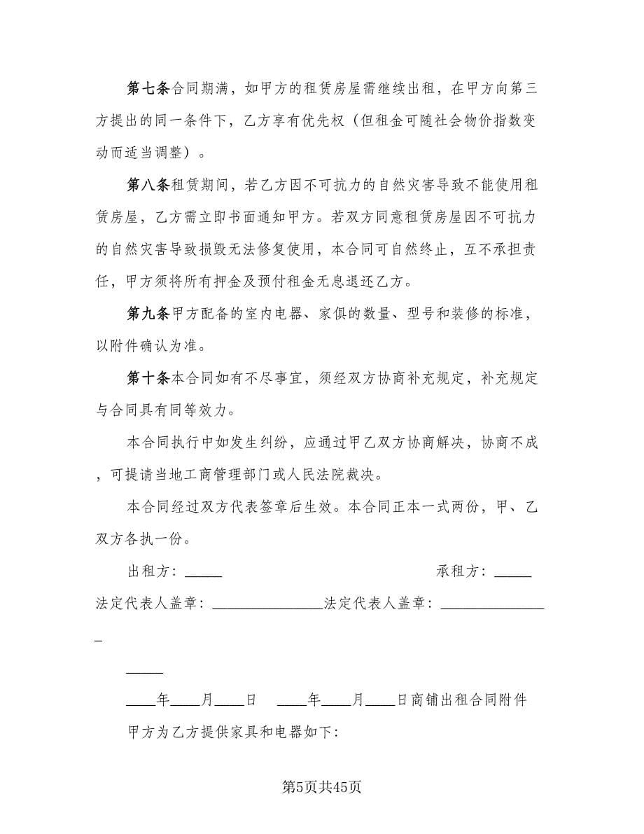 上海商铺出租合同电子版（八篇）_第5页