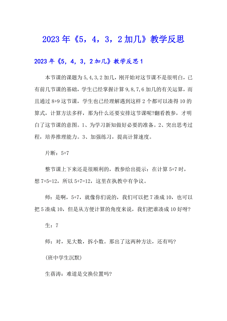 2023年《5432加几》教学反思_第1页