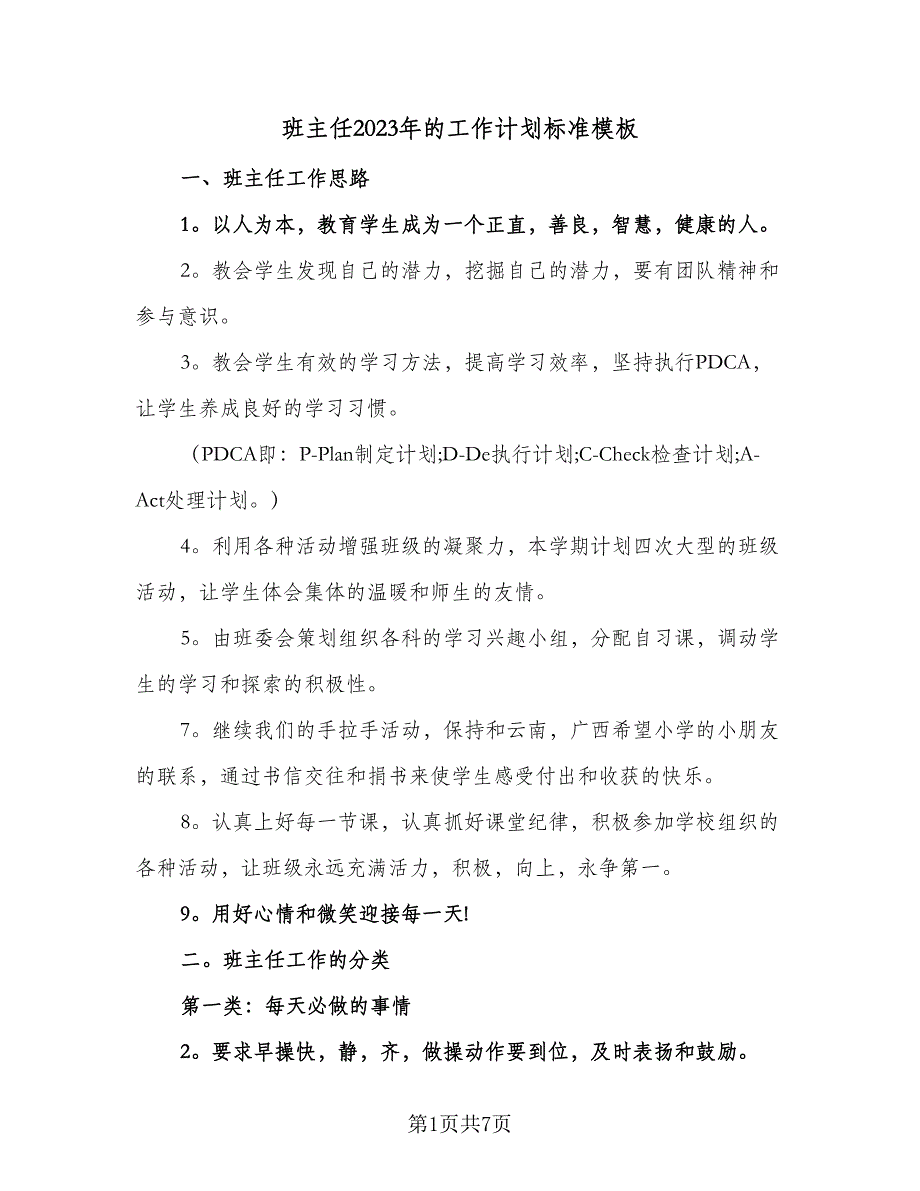 班主任2023年的工作计划标准模板（三篇）.doc_第1页