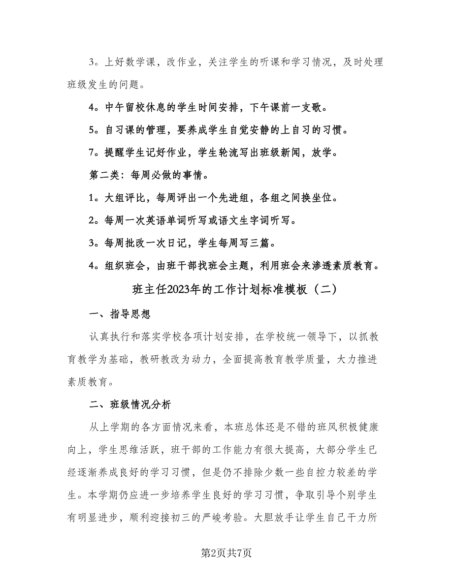 班主任2023年的工作计划标准模板（三篇）.doc_第2页