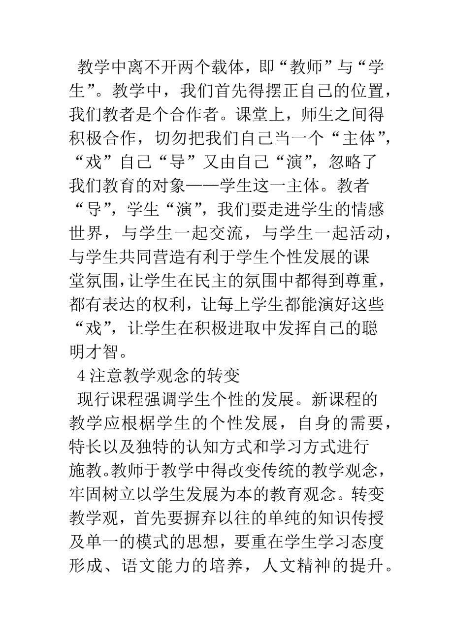 浅谈语文教学中该注意的问题.docx_第5页