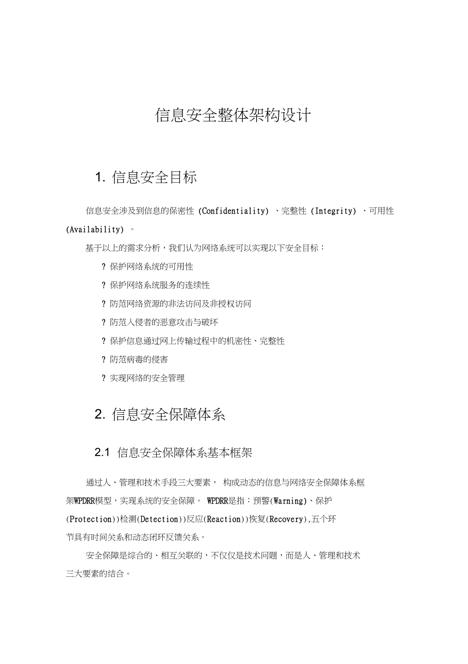 完整版信息安全整体架构设计_第1页