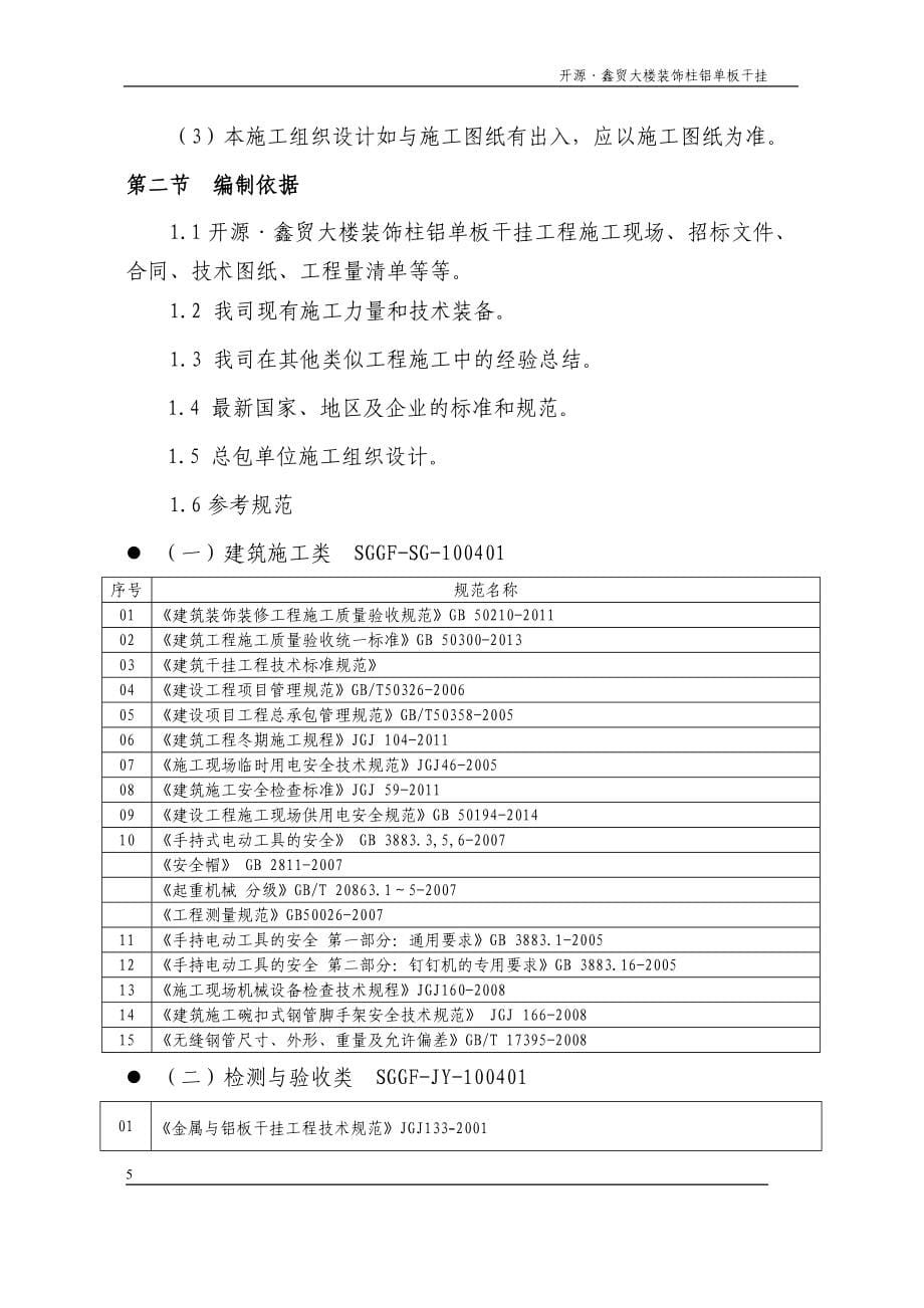 金属幕墙施工组织设计方案(11.18).doc_第5页