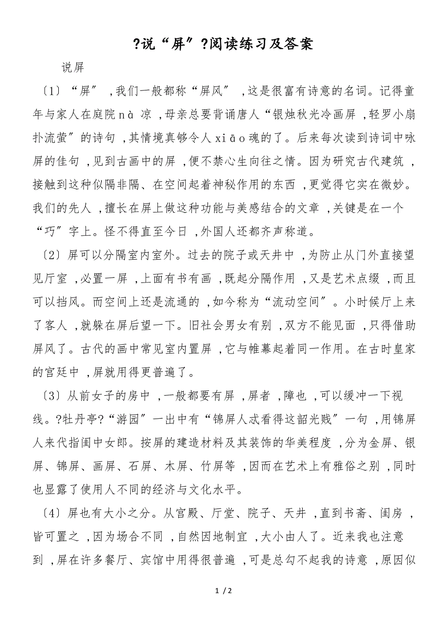 《说“屏”》阅读练习及答案_第1页