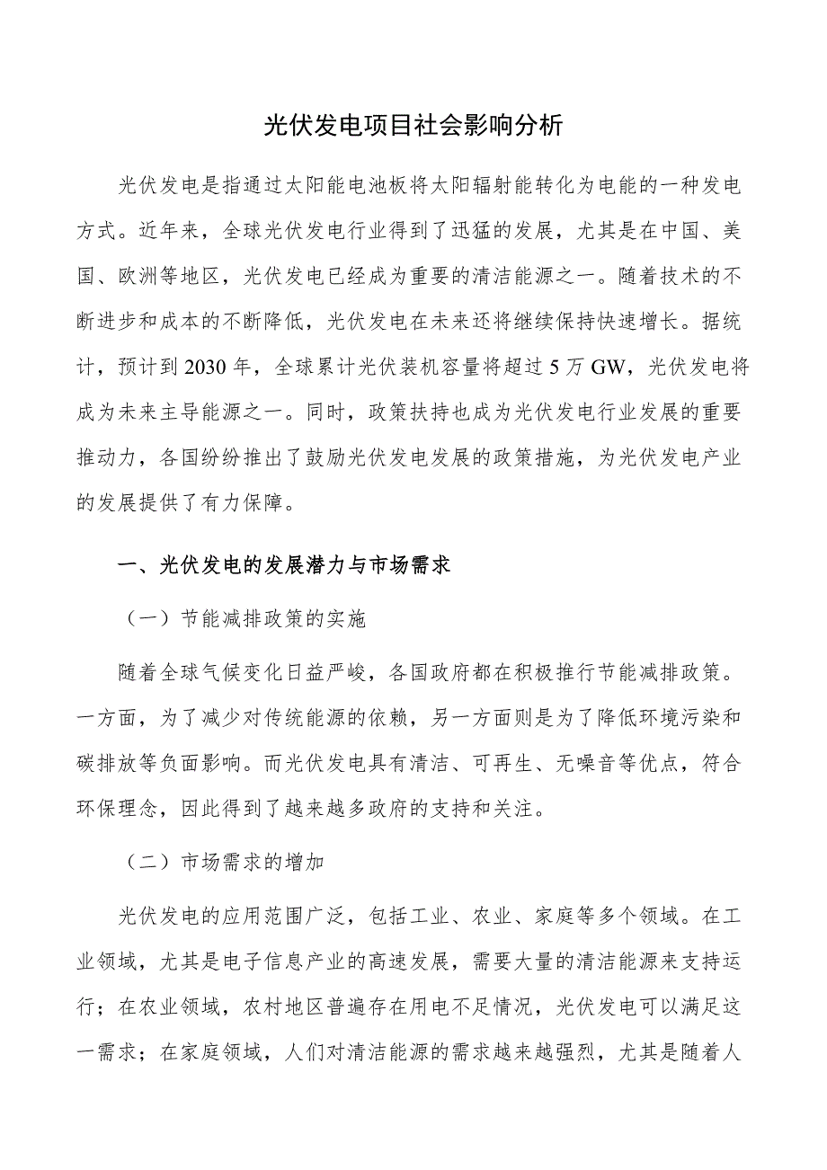 光伏发电项目社会影响分析_第1页