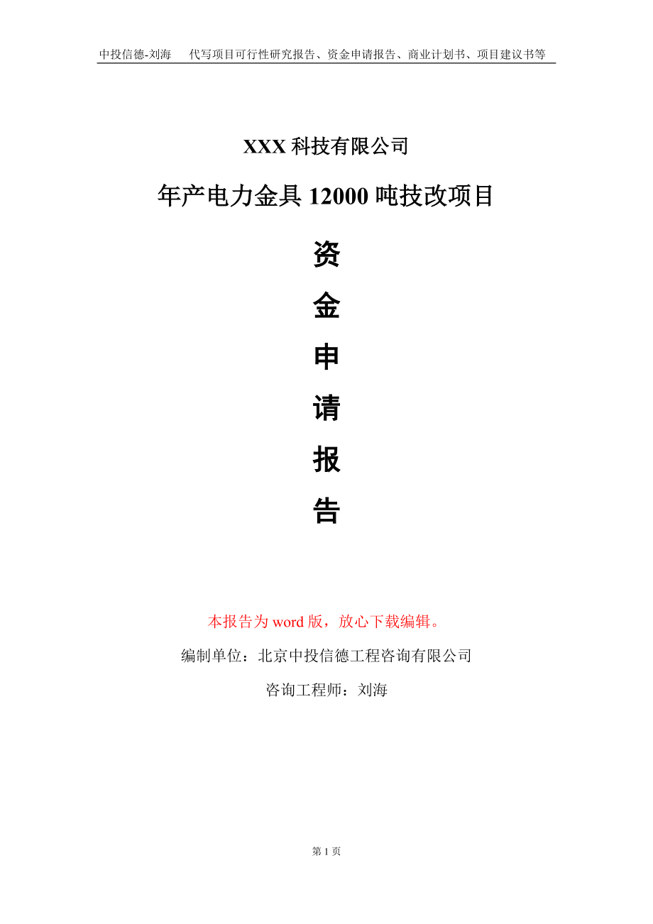 年产电力金具12000吨技改项目资金申请报告写作模板_第1页