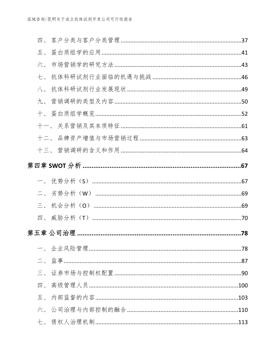 昆明关于成立抗体试剂开发公司可行性报告_范文_第3页