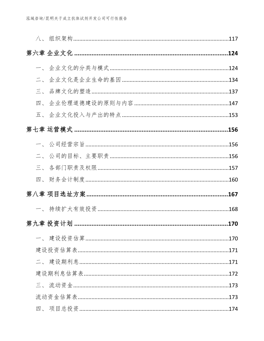 昆明关于成立抗体试剂开发公司可行性报告_范文_第4页