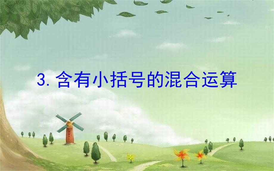 三年级数学下册四混合运算3含有小括号的混合运算课件苏教版_第1页