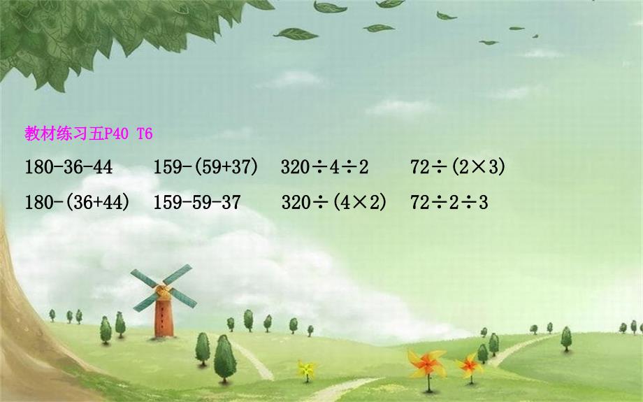 三年级数学下册四混合运算3含有小括号的混合运算课件苏教版_第4页