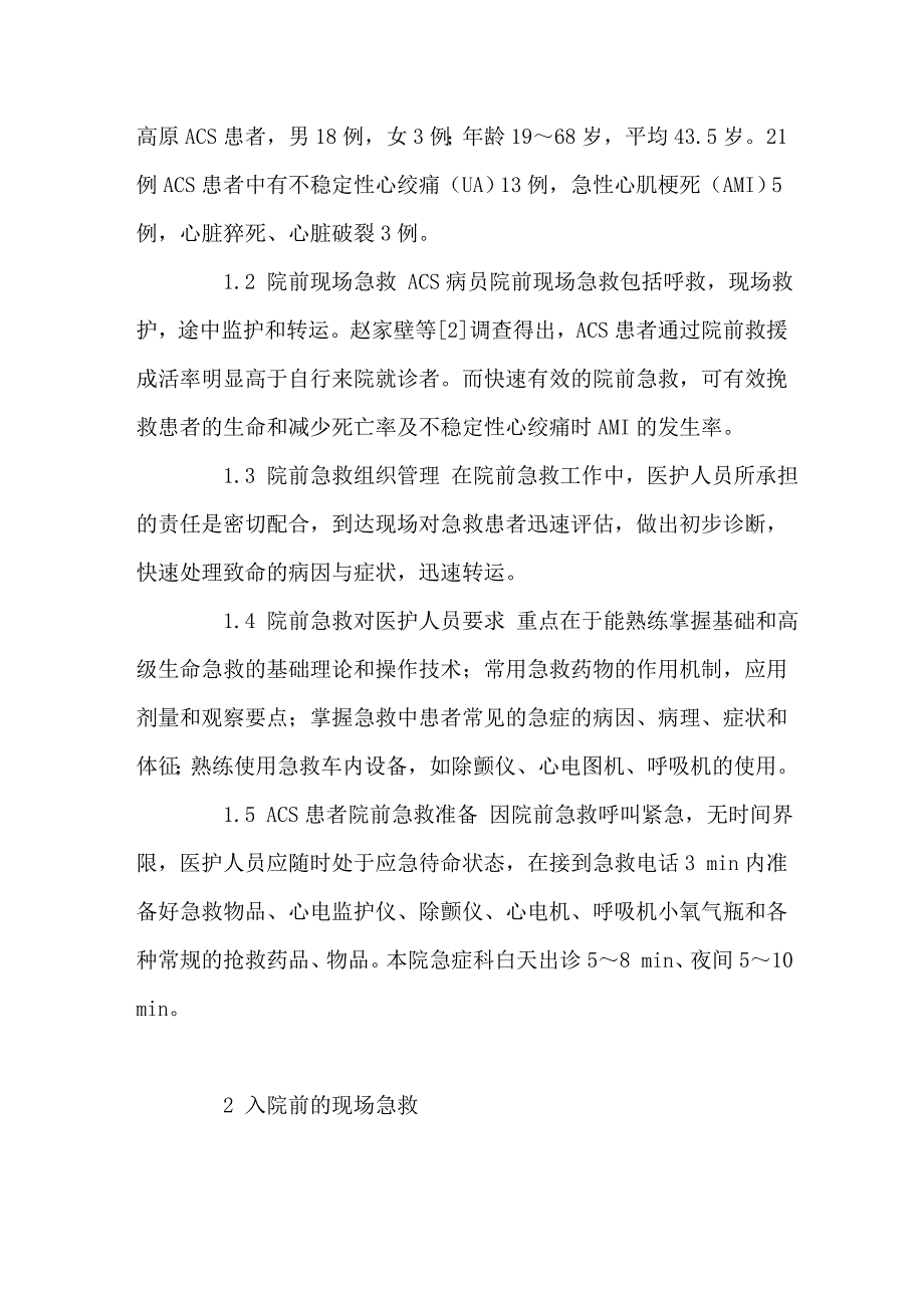 高原ＡＣＳ的院前急救和转运_第2页