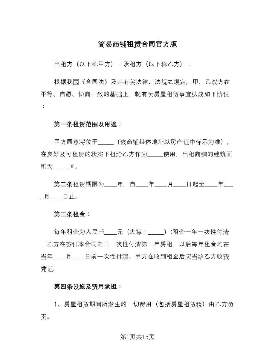 简易商铺租赁合同官方版（5篇）.doc_第1页