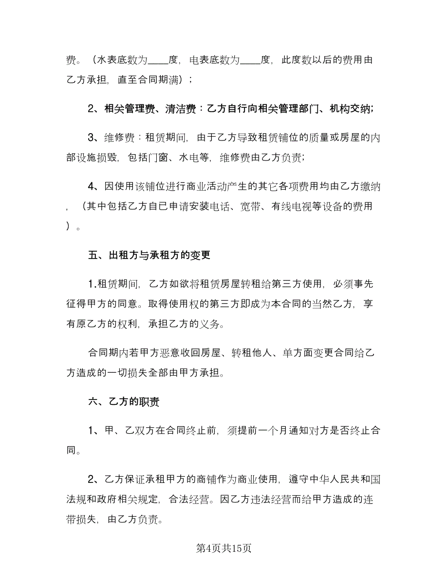 简易商铺租赁合同官方版（5篇）.doc_第4页