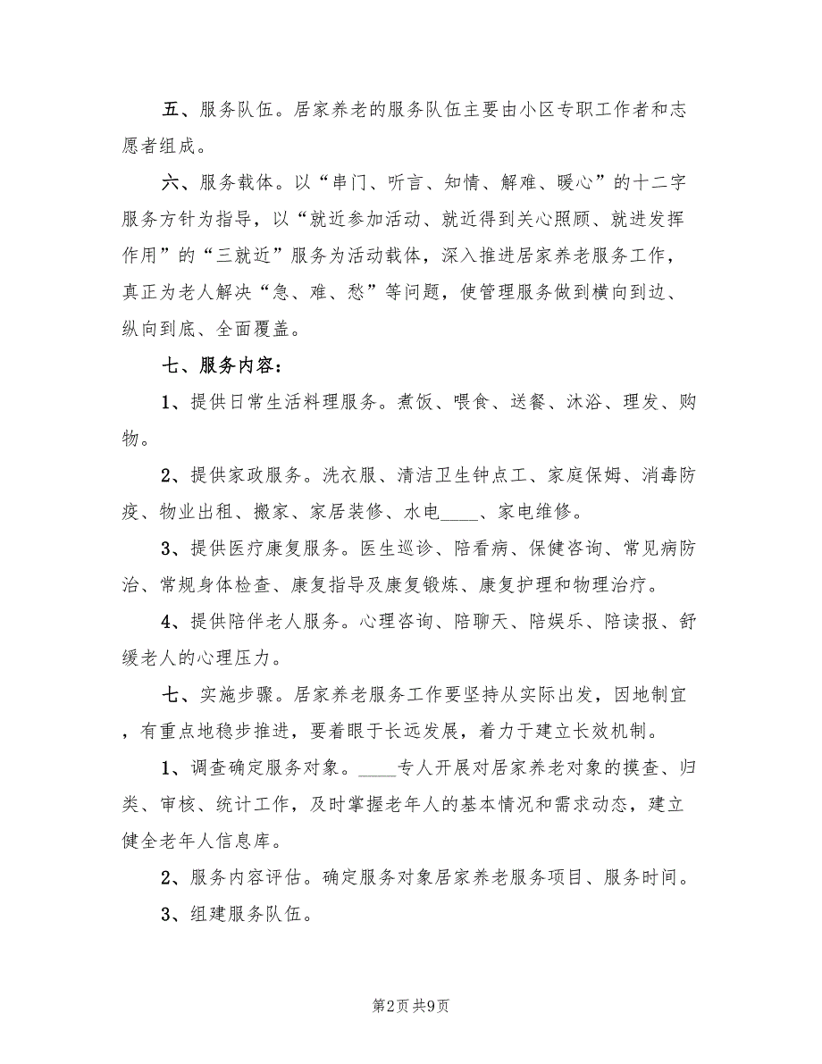 “邻里互助”式居家养老实施方案模板（3篇）_第2页