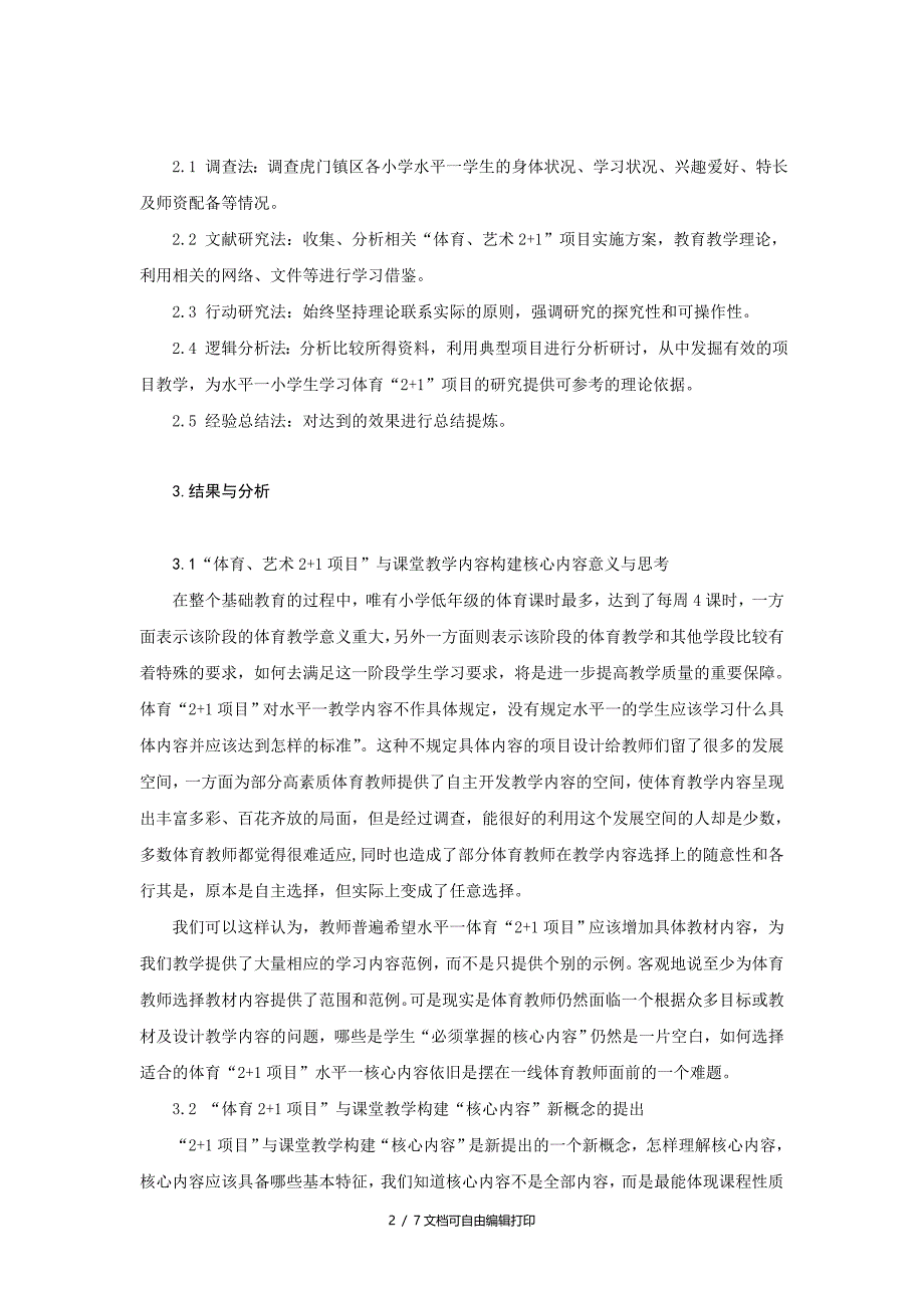 体育与健康论文构建体育21水平一核心内容的思考与设想_第2页