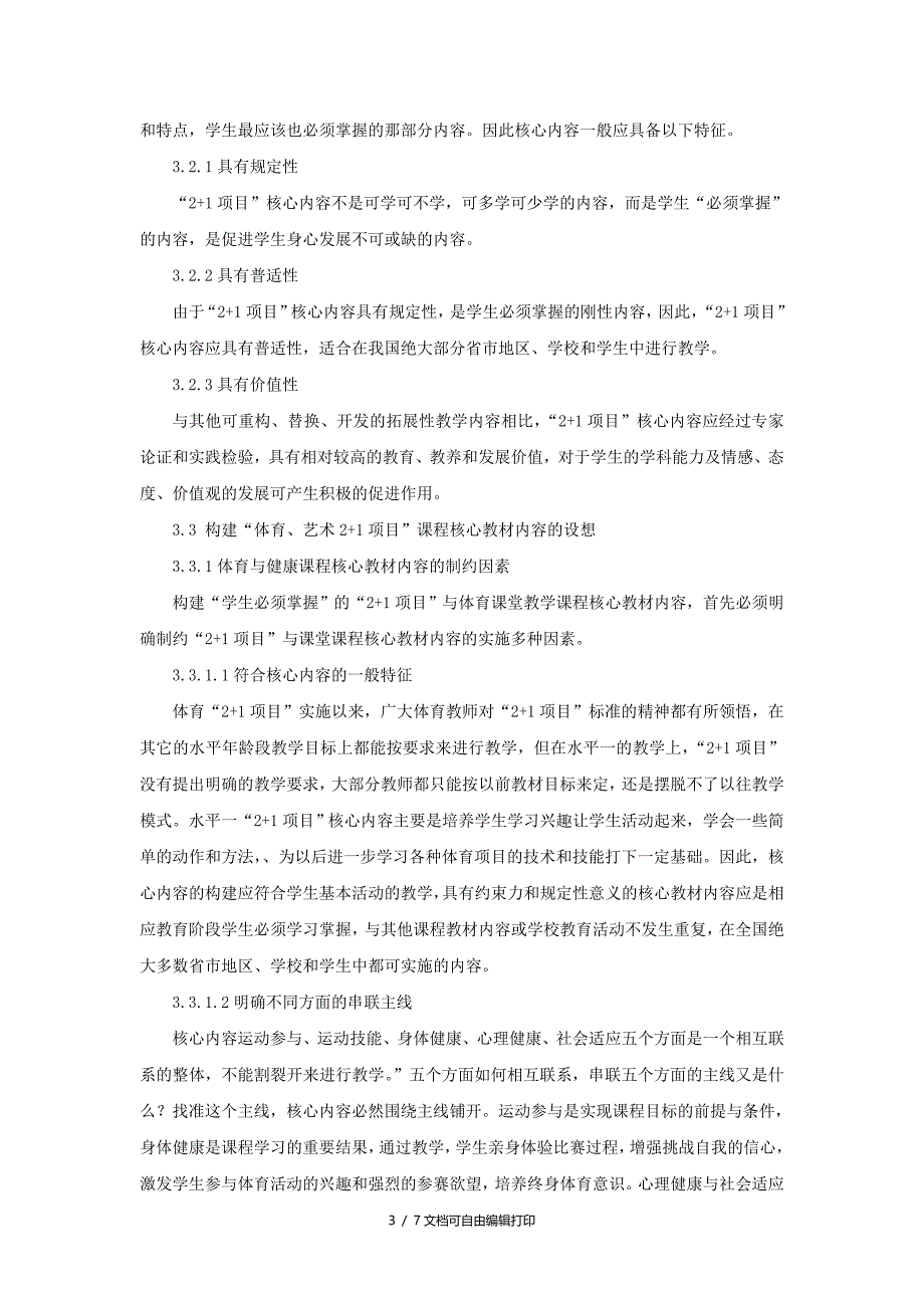 体育与健康论文构建体育21水平一核心内容的思考与设想_第3页