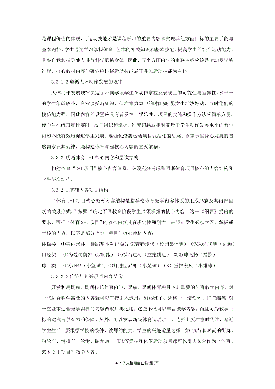 体育与健康论文构建体育21水平一核心内容的思考与设想_第4页