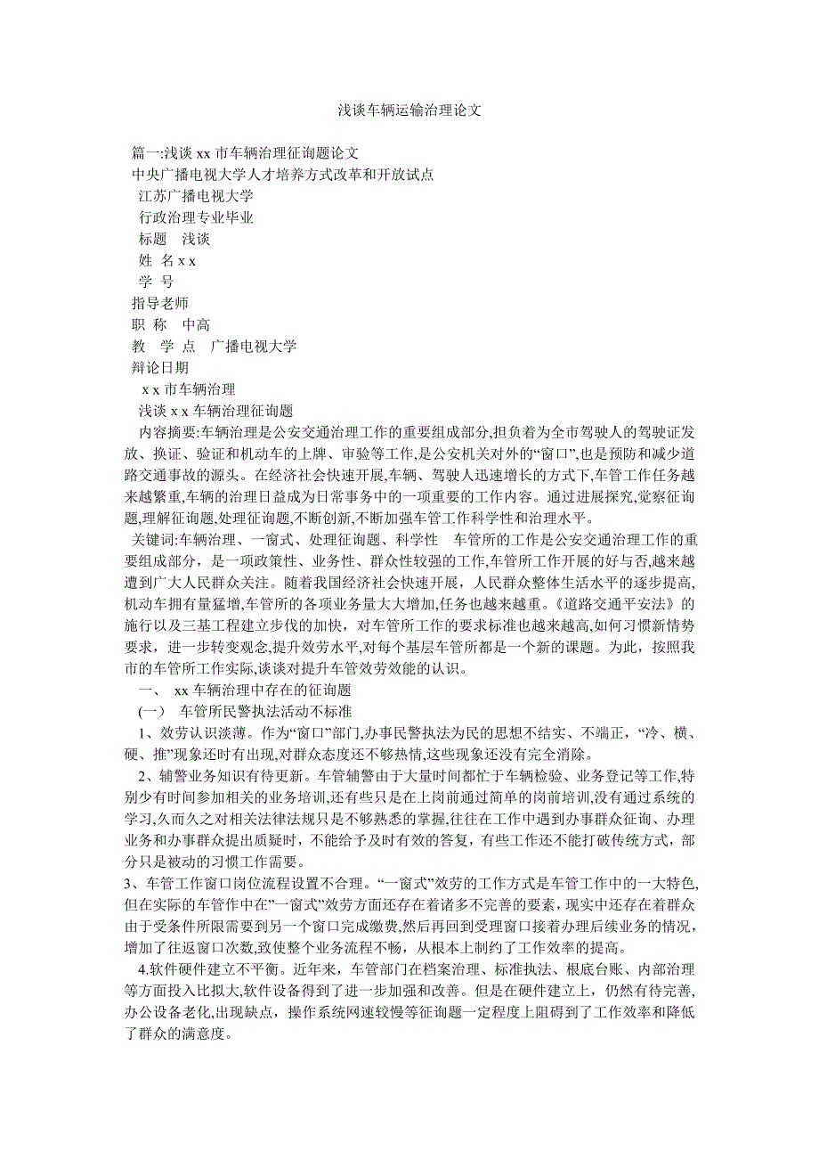 浅谈车辆运输管理论文_第1页