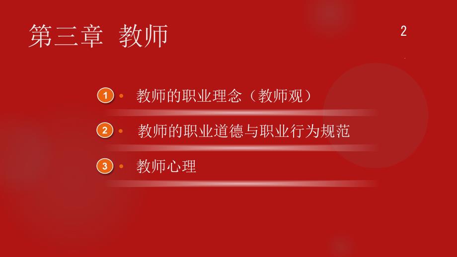 基于教师资格考试的教育学教师PPT精品文档_第2页