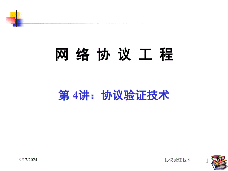 第4讲_协议验证技术_第1页