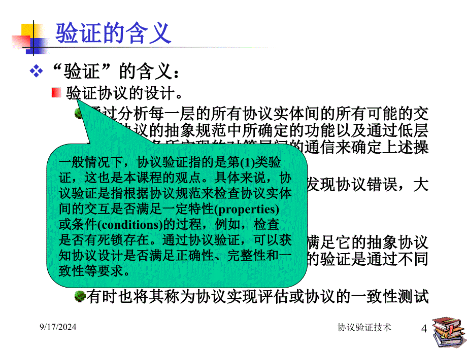 第4讲_协议验证技术_第4页