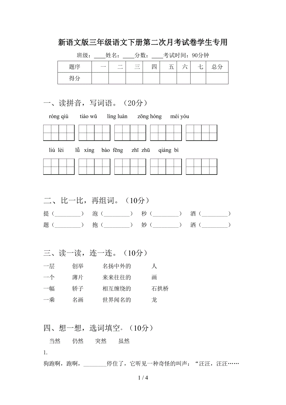 新语文版三年级语文下册第二次月考试卷学生专用.doc_第1页