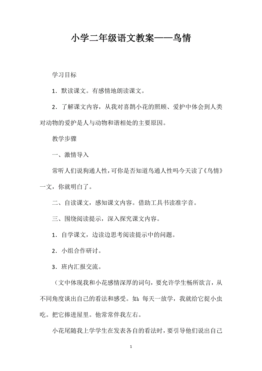 小学二年级语文教案——鸟情_第1页