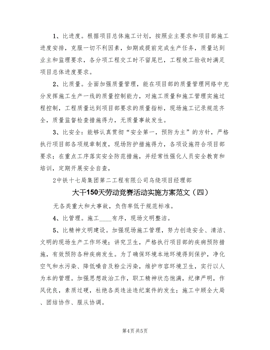 大干150天劳动竞赛活动实施方案范文（四篇）_第4页